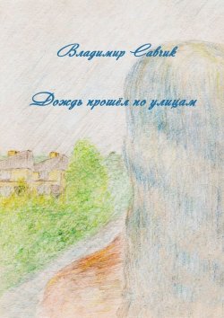 Книга "Дождь прошёл по улицам" – Владимир Савчик