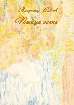 Книга "Птица осень" – Владимир Савчик