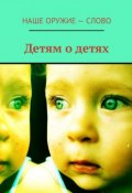 Детям о детях (Сергей Ходосевич)