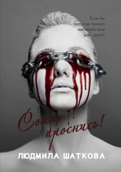Книга "Соня, проснись!" – Людмила Шаткова