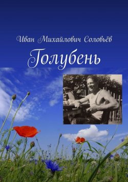 Книга "Голубень" – Иван Соловьёв