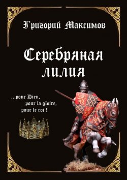 Книга "Серебряная лилия" – Григорий Максимов