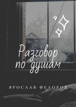 Книга "Разговор по душам" – Ярослав Федоров
