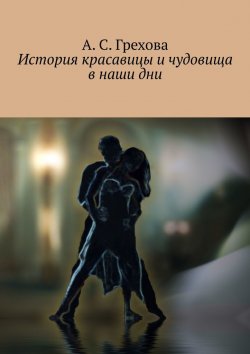Книга "История красавицы и чудовища в наши дни" – А. Грехова