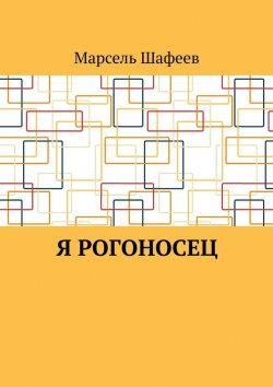 Книга "Я рогоносец" – Марсель Шафеев