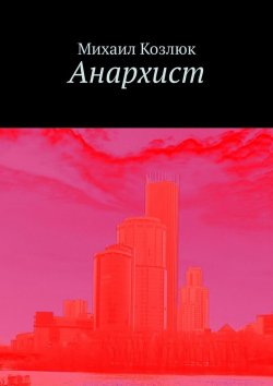 Книга "Анархист" – Михаил Козлюк