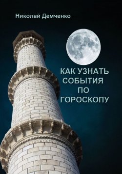 Книга "Как узнать события по гороскопу" – Николай Демченко