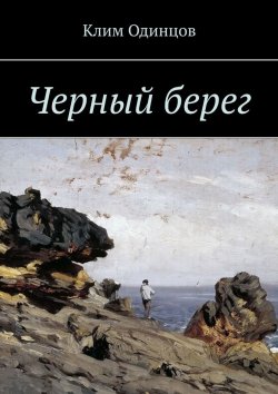 Книга "Черный берег" – Клим Одинцов