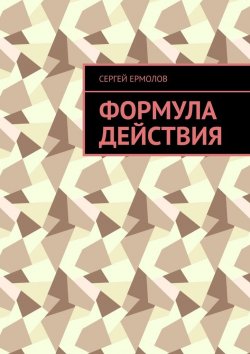 Книга "Формула действия" – Сергей Ермолов