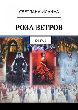 Книга "Роза ветров. Книга 1" – Светлана Ильина