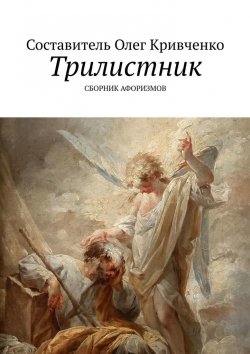 Книга "Трилистник" – Олег Кривченко
