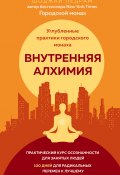 Книга "Внутренняя алхимия / Путь городского монаха к счастью, здоровью и яркой жизни" (Шоджай Педрам, 2018)