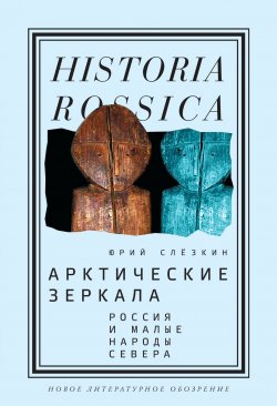 Книга "Арктические зеркала / Россия и малые народы Севера" {Historia Rossica} – Юрий Слёзкин, 2008
