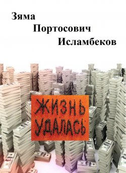 Книга "Жизнь удалась / Сборник" – Зяма Исламбеков, 2019