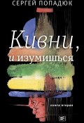Книга "Кивни, и изумишься! Книга 2" (Сергей Попадюк, 2019)