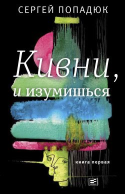 Книга "Кивни, и изумишься! Книга 1" {Диалог (Время)} – Сергей Попадюк, 2019