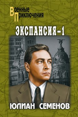 Книга "Экспансия-1" {Военные приключения (Вече)} – Юлиан Семенов, 1984