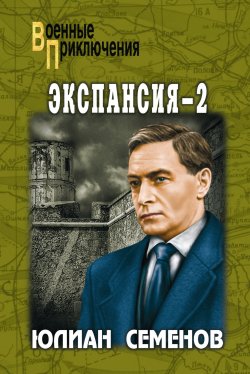 Книга "Экспансия-2" {Военные приключения (Вече)} – Юлиан Семенов, 1984