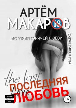 Книга "Последняя любовь" – Артём Макаров, 2019