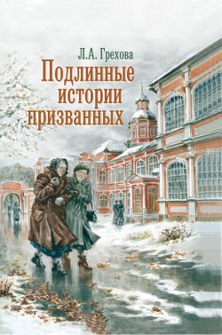 Книга "О духах злобы и наших сердцах" – Сборник, Л. Грехова, 2007
