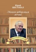 Книга "Манит неведомым мечта…" (Юрий Шестопал, 2019)