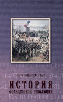Книга "История Французской революции. Том 3" – Луи-Адольф Тьер, 1873