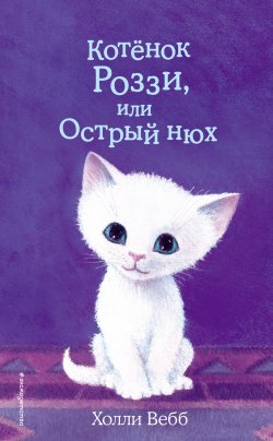 Книга "Котёнок Роззи, или Острый нюх" {Добрые истории о зверятах} – Холли Вебб, 2018
