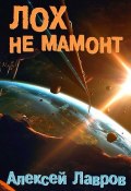 Книга "Лох не мамонт" (Лавров Алексей, 2019)