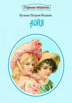 Книга "Аойя. Приключения Андрюши и Кати – в воздухе, под землей и на земле" – Кузьма Петров-Водкин