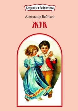 Книга "Жук. Повесть" – Александр Бабиков