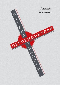 Книга "Перпендикуляр параллельности" – Алексей Шамонов