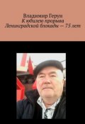 К юбилею прорыва Ленинградской блокады – 75 лет (Владимир Герун)