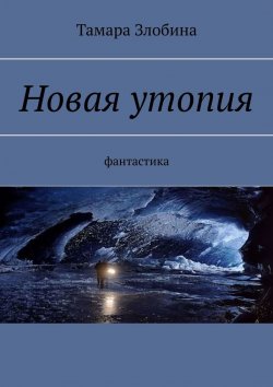Книга "Новая утопия. Фантастика" – Тамара Злобина