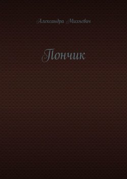 Книга "Пончик" – Александра Михневич