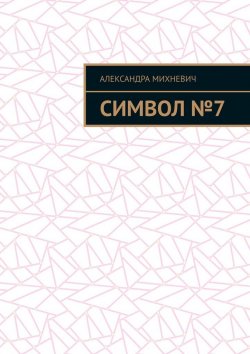 Книга "Символ №7" – Александра Михневич