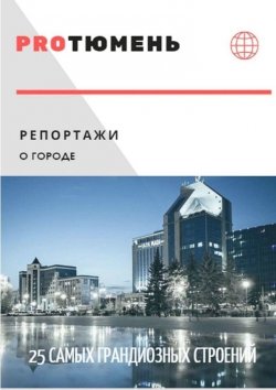 Книга "35 архитектурных шедевров" – Виктория Булатова