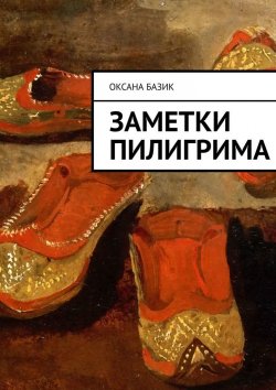 Книга "Заметки пилигрима" – Оксана Базик