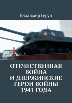Книга "Отечественная война и дзержинские герои войны 1941 года" – Владимир Герун