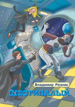 Книга "Шестипалый" – Владимир Резник