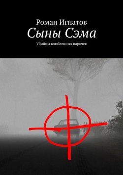 Книга "Сыны Сэма. Убийцы влюбленных парочек" – Роман Игнатов
