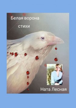 Книга "Белая ворона. Стихи" – Наталья Полесная, Ната Лесная