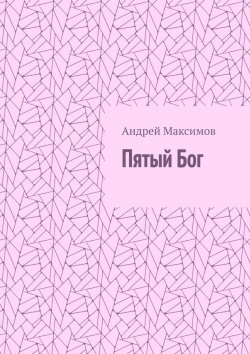 Книга "Пятый Бог" – Андрей Максимов