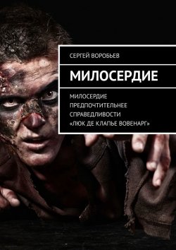 Книга "Милосердие" – Сергей Воробьев