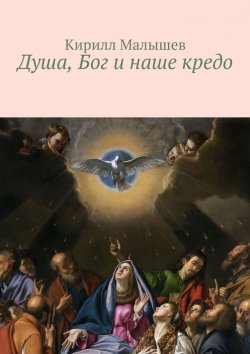 Книга "Душа, Бог и наше кредо" – Кирилл Малышев