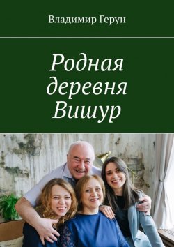 Книга "Родная деревня Вишур" – Владимир Герун