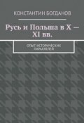 Русь и Польша в X – XI вв. Опыт исторических параллелей (Константин Богданов)