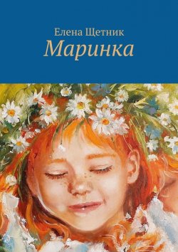 Книга "Маринка" – Елена Щетник
