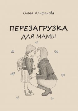 Книга "Перезагрузка для МАМЫ" – Ольга Алифанова