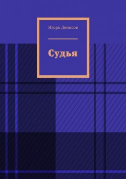 Книга "Судья" – Игорь Денисов