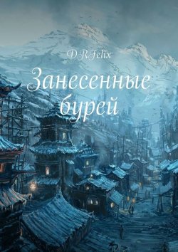 Книга "Занесенные бурей" – DRFelix, Николай Шестаков